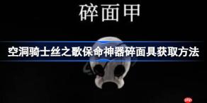 空洞骑士丝之歌保命神器碎面具怎么获取-空洞骑士丝之歌保命神器碎面具获取方法