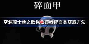 空洞骑士丝之歌保命神器碎面具怎么获取-空洞骑士丝之歌保命神器碎面具获取方法