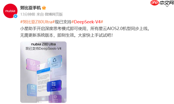 努比亚Z80 Ultra正式支持DeepSeek-V4 星云AIOS 2.0机型同步上线
