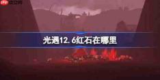 光遇12.6红石碎片在哪里-光遇12月6日红石碎片位置攻略