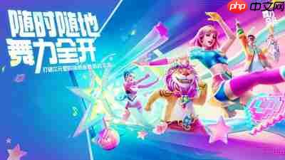 舞力全开派对内测资格怎么预约
