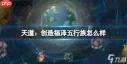 觅仙途天道福泽怎么解锁