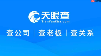 天眼查网页版官网入口_天眼查官方网站登录地址