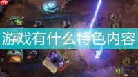 红色沙漠火焰双手锤如何获取-红色沙漠火焰双手锤获取方法