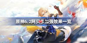 原神6.2阿贝多加强了什么内容-原神6.2阿贝多加强效果一览