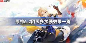 原神6.2阿贝多加强了什么内容-原神6.2阿贝多加强效果一览