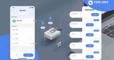 传感器如何对接微信小程序实现IOT控制