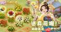 我的花园世界怎么玩-我的花园世界玩法介绍