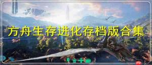 方舟生存进化手游存档位置在哪里-方舟生存进化手游存档位置怎么找