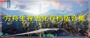 方舟生存进化手游存档位置在哪里-方舟生存进化手游存档位置怎么找