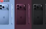 iPhone 18 Pro系列新配色曝光：含暗樱桃色、浅蓝色