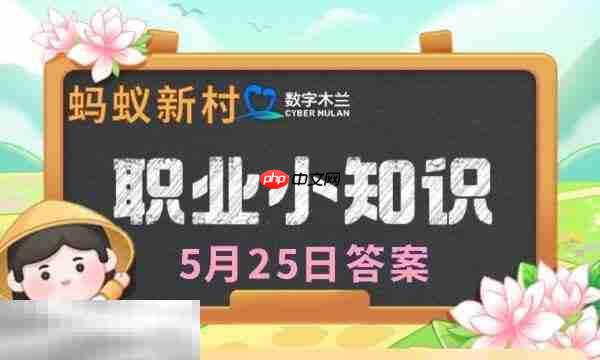 蚂蚁新村今日答案最新5.25 蚂蚁新村5月25日答题正确答案