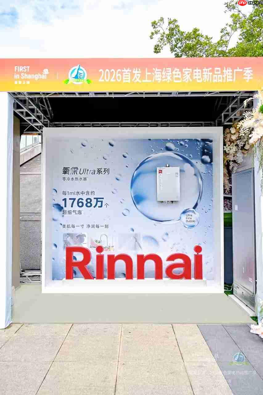 绿色消费新趋势林内氧霂Ultra系列零冷水热水器闪耀2026上海绿色家电推广季