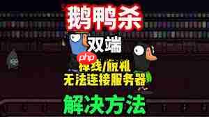 鹅鸭杀进不去如何解决-鹅鸭杀进不去怎么办处理办法