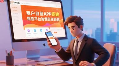 商户自营APP搭建,摆脱平台抽佣自主经营