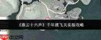 燕云十六声千年渡飞天实验如何做