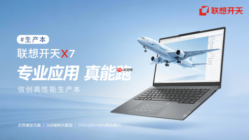 联想开天X7以高性能生产本，回应信创重载场景新考题
