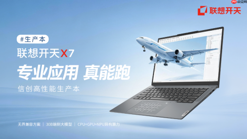 联想开天X7以高性能生产本,回应信创重载场景新考题
