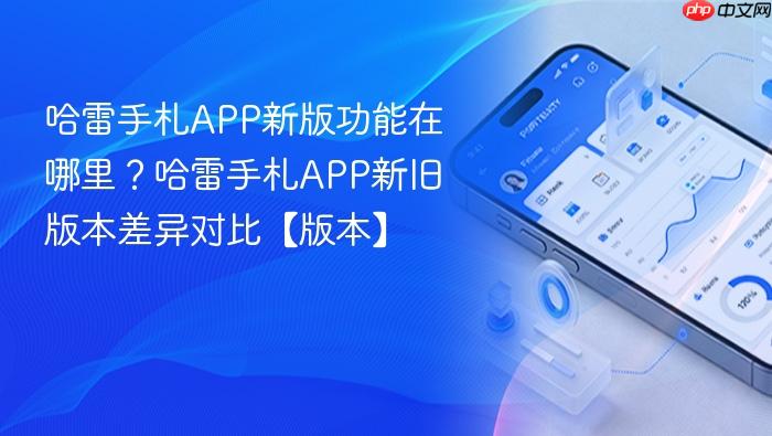 哈雷手札app新版功能在哪里?哈雷手札app新旧版本差异对比【版本】