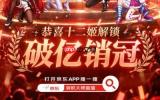 开播28小时破亿！京东&ldquo;十二姬&rdquo;解锁破亿销冠称号