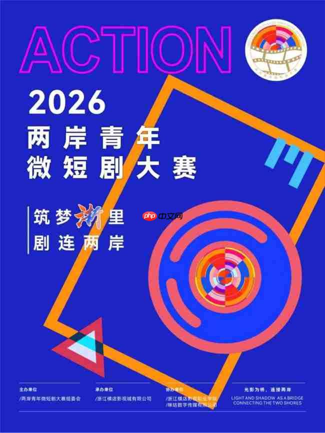 “筑梦‘浙’里 剧连两岸”2026两岸青年微短剧大赛精彩正当时