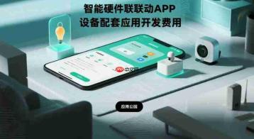 智能硬件联动APP,设备配套应用开发费用