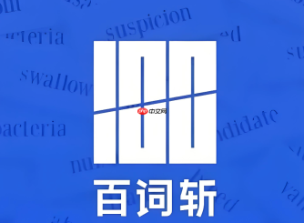百词斩app怎么使用单词电台_百词斩app单词电台使用方法【详解】