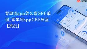 背单词app怎么背gre单词_背单词appgre攻坚【挑战】