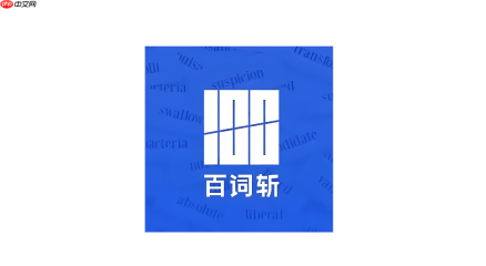 百词斩app怎么查看单词掌握状态_百词斩app查看掌握状态教程【详解】