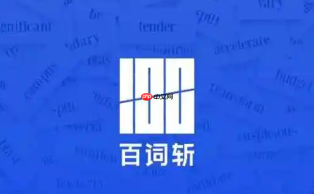 百词斩app怎么输入兑换码_百词斩app兑换码输入方法【指南】