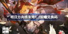 明日方舟终末地4.2前瞻兑换码-终末地1.2前瞻兑换码汇总