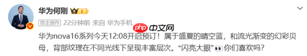 华为nova 16系列开启预订:晴空蓝与幻彩贝母配色公布