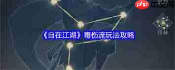 自在江湖毒伤流玩法攻略