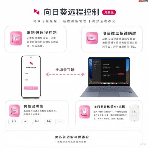 识别码远控、远程控电都来了！鸿蒙版向日葵远程控制新版诚意满满