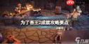 为了吾王炼金术士好不好玩