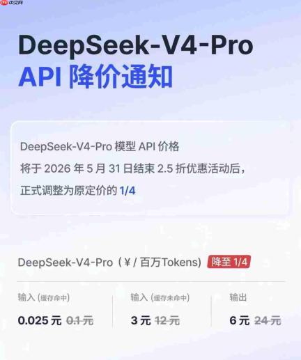 DeepSeek宣布V4-Pro API永久降价，百万Tokens输入低至0.025元