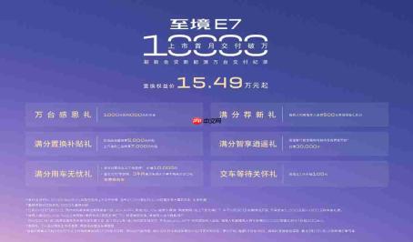 性价比爆表！别克 至境E7 上市首月交付突破10000台