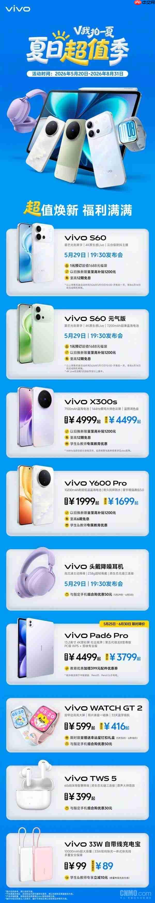 vivo S60系列5月29日发布 以旧换新至高补贴1200元