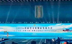 2026河南省文旅发展大会启幕安阳 暑期游攻略发布点亮中原文旅消费季