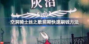 空洞骑士丝之歌前期怎么才能快速刷钱-空洞骑士丝之歌前期快速刷钱方法