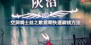 空洞骑士丝之歌前期怎么才能快速刷钱-空洞骑士丝之歌前期快速刷钱方法
