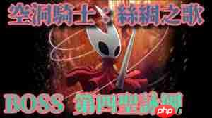 空洞骑士丝之歌第四圣咏团BOSS怎么击败