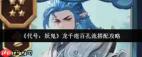 代号妖鬼龙千疮百孔流如何搭配