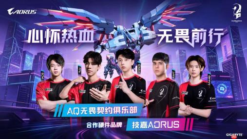 技嘉AORUS与AQ电竞俱乐部续约携手，以专业硬件助力中国电竞再攀高峰