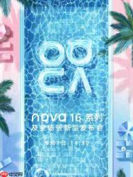 华为nova 16系列官宣定档6月1日: Pro公布晴空蓝配色