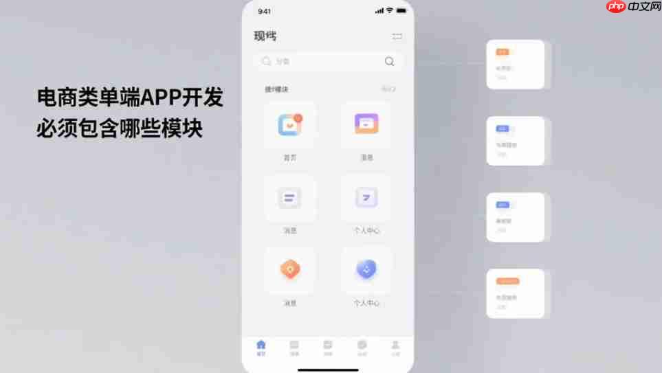 电商类单端APP,开发必须包含哪些模块