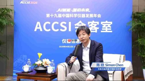 聆听中国声音,服务中国科研——访布鲁克磁共振中国区总经理陈欣