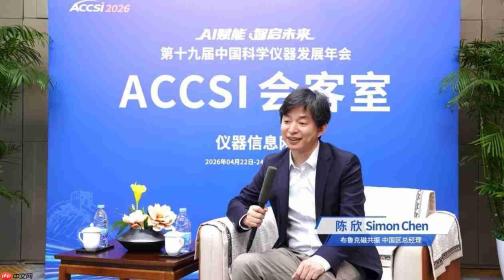 聆听中国声音,服务中国科研——访布鲁克磁共振中国区总经理陈欣