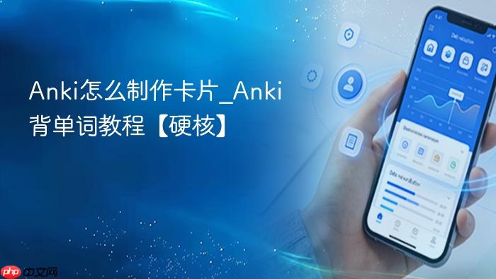 anki怎么制作卡片_anki背单词教程【硬核】