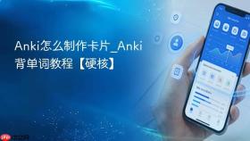anki怎么制作卡片_anki背单词教程【硬核】